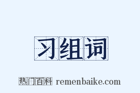 习组词是什么意思的图片